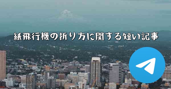 紙飛行機の折り方に関する短い記事