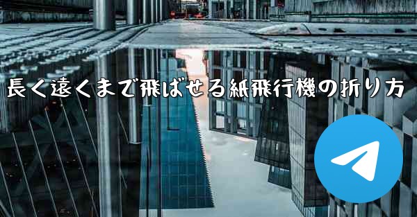 長く遠くまで飛ばせる紙飛行機の折り方