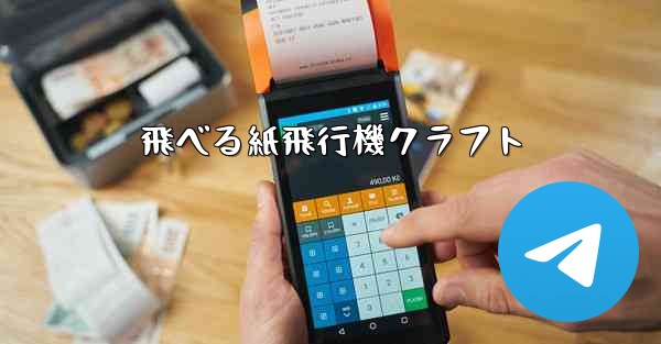 飛べる紙飛行機クラフト