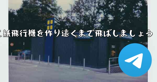紙を使って紙飛行機を作り遠くまで飛ばしましょう