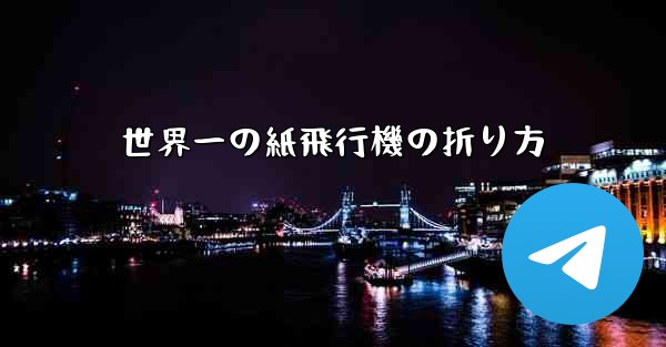 世界一の紙飛行機の折り方