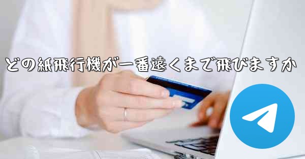どの紙飛行機が一番遠くまで飛びますか