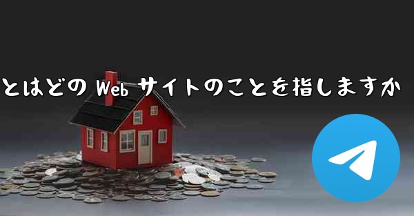 Paper Plane とはどの Web サイトのことを指しますか
