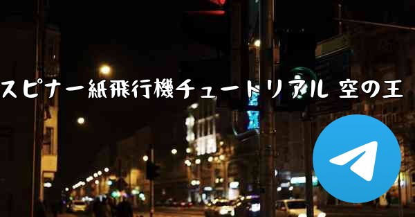 スピナー紙飛行機チュートリアル 空の王