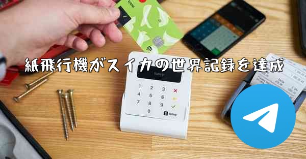 紙飛行機がスイカの世界記録を達成
