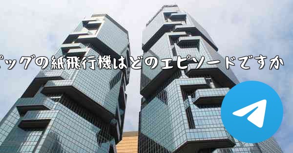 ペッパピッグの紙飛行機はどのエピソードですか