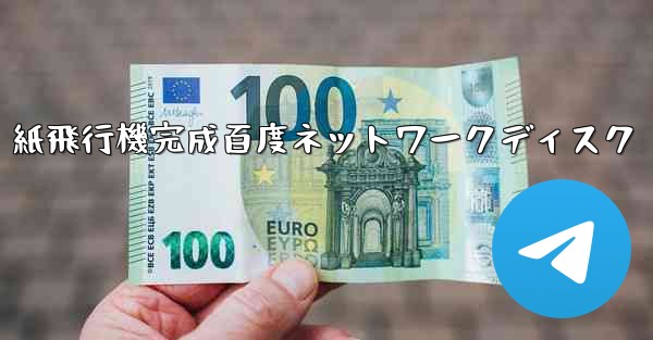 紙飛行機完成百度ネットワークディスク