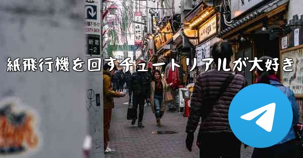 紙飛行機を回すチュートリアルが大好き