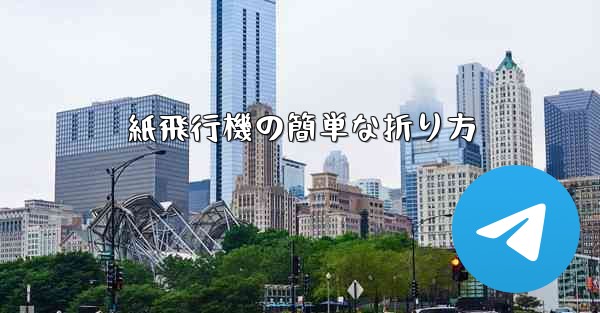 紙飛行機の簡単な折り方