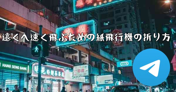 遠くへ速く飛ぶための紙飛行機の折り方