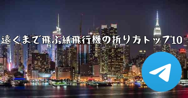 最も遠くまで飛ぶ紙飛行機の折り方トップ10