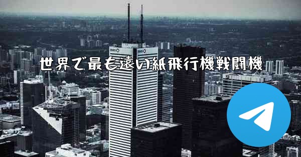 世界で最も遠い紙飛行機戦闘機