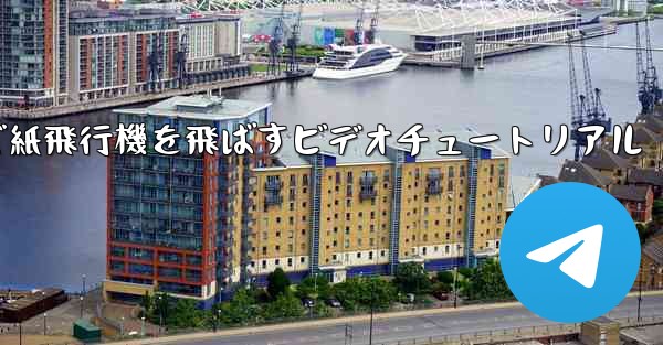 最も遠くまで紙飛行機を飛ばすビデオチュートリアル