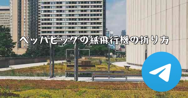 ペッパピッグの紙飛行機の折り方