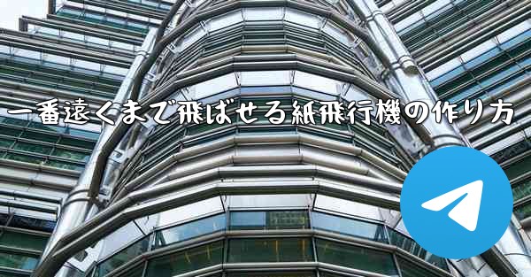 一番遠くまで飛ばせる紙飛行機の作り方