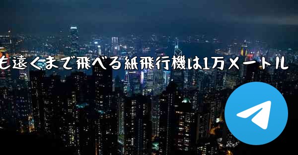 最も遠くまで飛べる紙飛行機は1万メートル