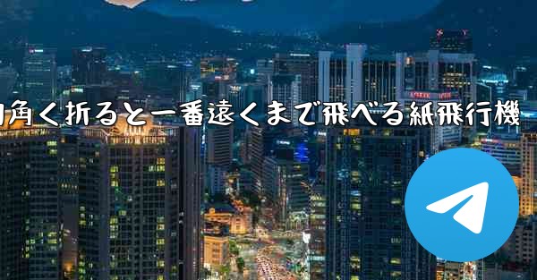 四角く折ると一番遠くまで飛べる紙飛行機