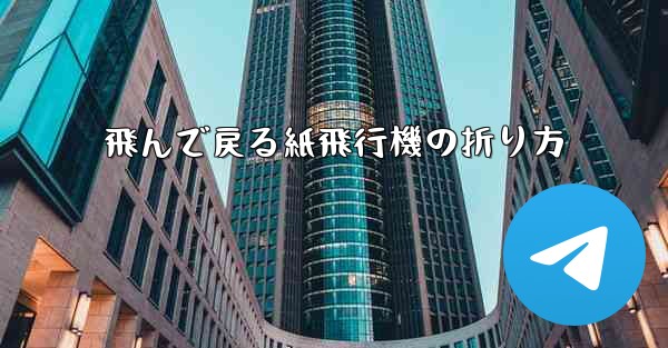 飛んで戻る紙飛行機の折り方