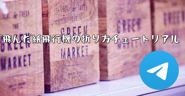 今までで一番遠くまで飛んだ紙飛行機の折り方チュートリアル