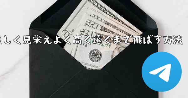 紙飛行機を折り美しく見栄えよく高く遠くまで飛ばす方法