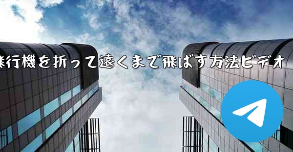 紙飛行機を折って遠くまで飛ばす方法ビデオ