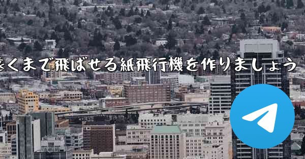 正方形の紙を使って一番遠くまで飛ばせる紙飛行機を作りましょう