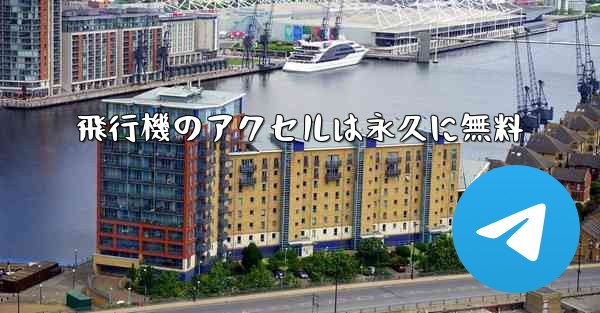 飛行機のアクセルは永久に無料