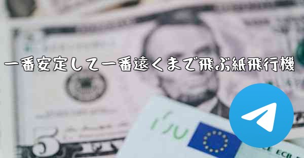 一番安定して一番遠くまで飛ぶ紙飛行機