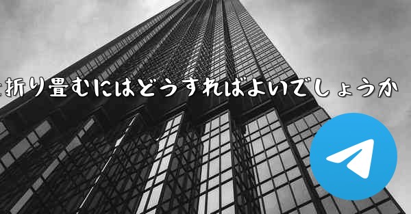 折り返すことができる飛行機を折り畳むにはどうすればよいでしょうか