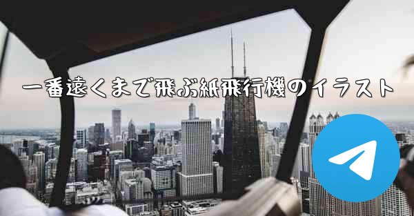 一番遠くまで飛ぶ紙飛行機のイラスト