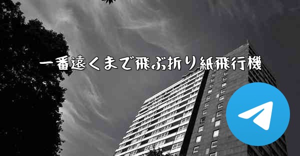一番遠くまで飛ぶ折り紙飛行機