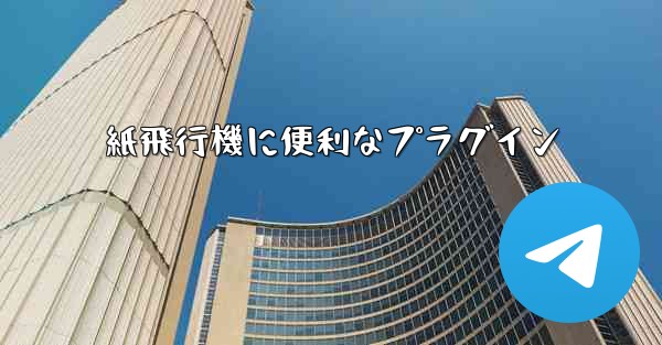 紙飛行機に便利なプラグイン