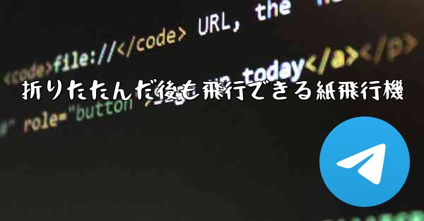 折りたたんだ後も飛行できる紙飛行機