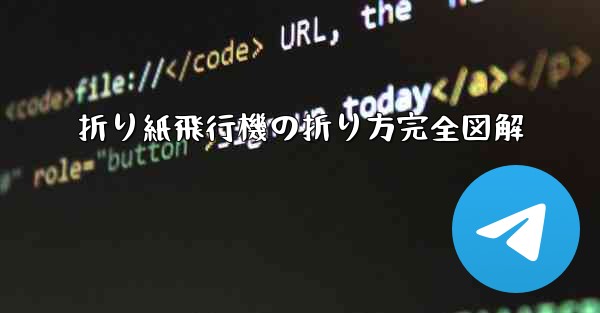 折り紙飛行機の折り方完全図解