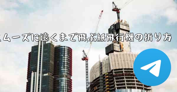 一番スムーズに遠くまで飛ぶ紙飛行機の折り方