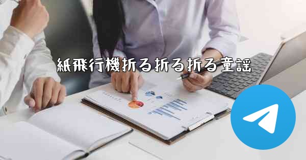 紙飛行機折る折る折る童謡