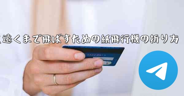 高く遠くまで飛ばすための紙飛行機の折り方