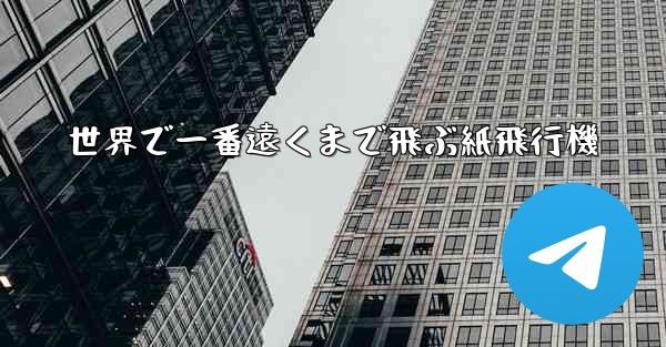 世界で一番遠くまで飛ぶ紙飛行機