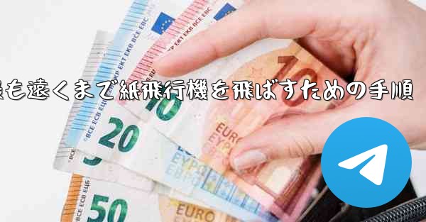 最も遠くまで紙飛行機を飛ばすための手順