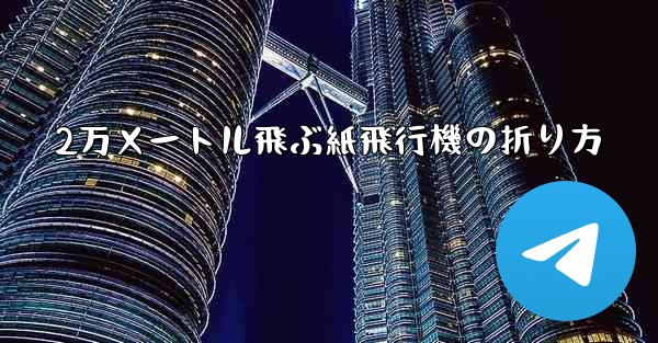 2万メートル飛ぶ紙飛行機の折り方