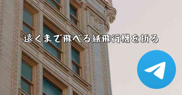 遠くまで飛べる紙飛行機を折る