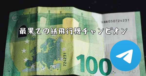 最果ての紙飛行機チャンピオン