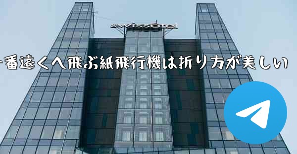 一番遠くへ飛ぶ紙飛行機は折り方が美しい