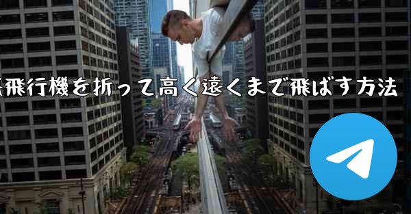 幼稚園で紙飛行機を折って高く遠くまで飛ばす方法