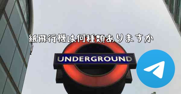 紙飛行機は何種類ありますか