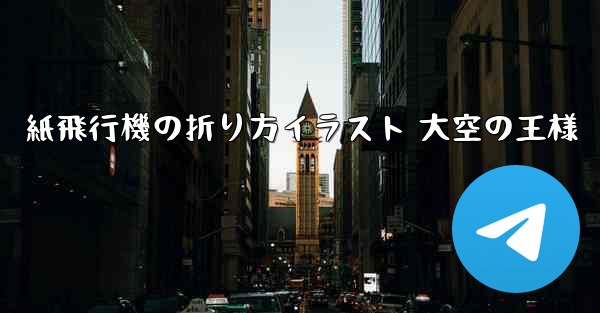 紙飛行機の折り方イラスト 大空の王様
