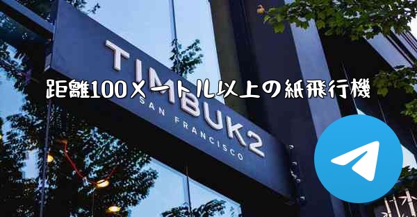 距離100メートル以上の紙飛行機