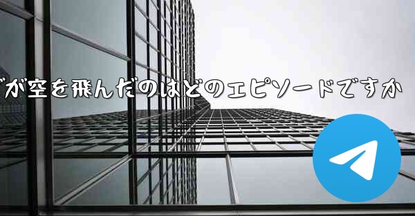 ペッパピッグが空を飛んだのはどのエピソードですか