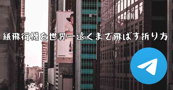 紙飛行機を世界一遠くまで飛ばす折り方
