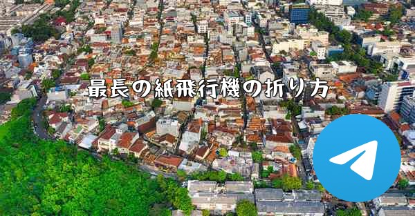最長の紙飛行機の折り方